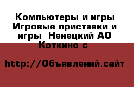 Компьютеры и игры Игровые приставки и игры. Ненецкий АО,Коткино с.